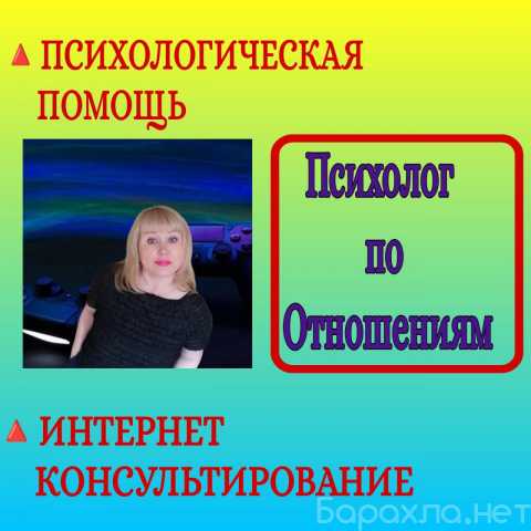 Предложение: Психолог по отношениям: помощь онлайн