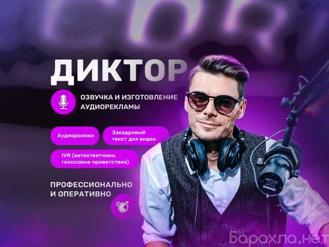 Предложение: Диктор / Озвучка текста / Запись голоса