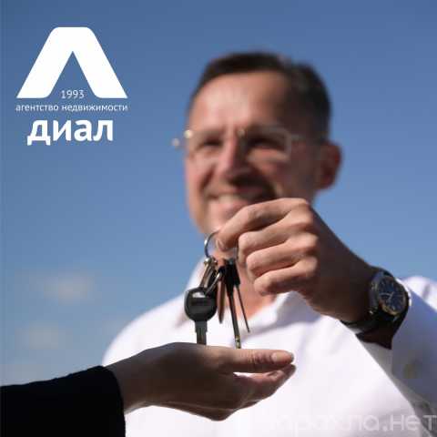 Предложение: «Диал» — надежное агентство недвижимости