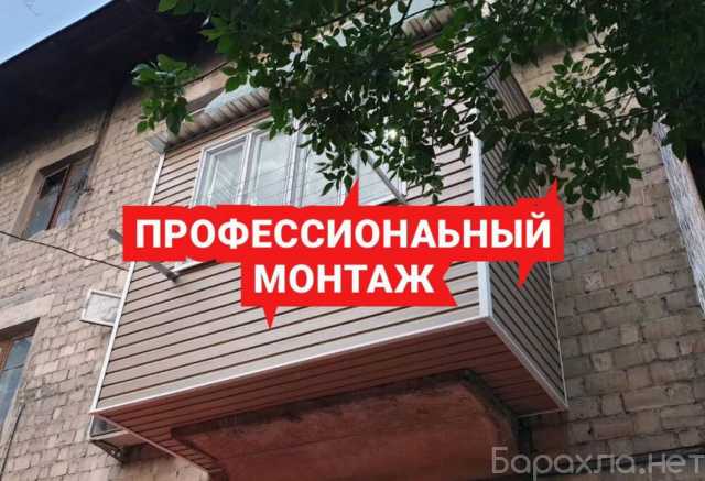 Предложение: Балконы под ключ, остекление, утепление