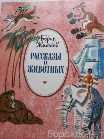 Продам: БОРИС ЖИТКОВ
