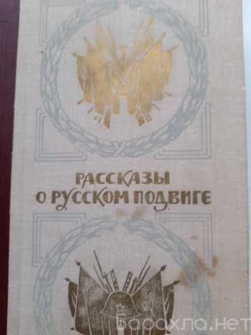 Продам: РАССКАЗЫ О РУССКОМ ПОДВИГЕ