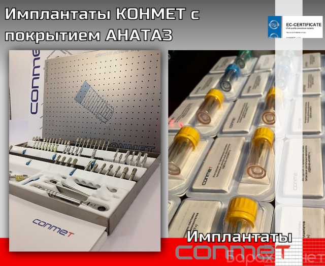 Продам: Имплантаты КОНМЕТ с покрытием АНАТАЗ Ци