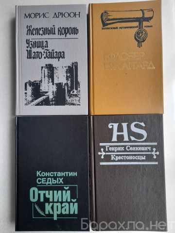 Продам: Дрюон, Флобер, Хаггард, Седых, Сенкевич