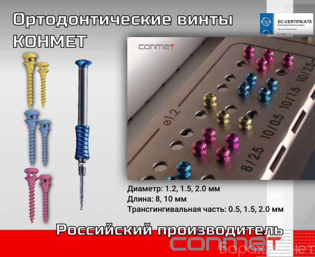 Продам: Ортодонтические винты КОНМЕТ