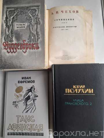 Продам: Манн. Чехов. Ефремов. Полухин