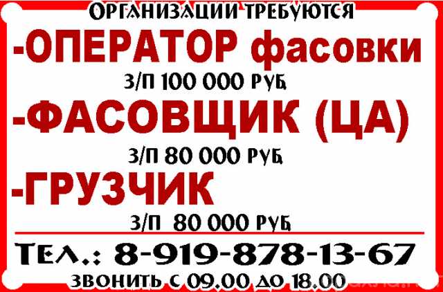 Вакансия: -ОПЕРАТОР фасовки -ГРУЗЧИК