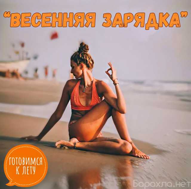 Предложение: Курс йоги для бодрого старта в лето