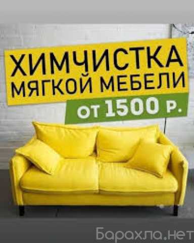Предложение: Химчистка дивана с выездом на дом