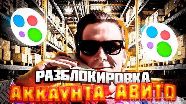 Предложение: Как Разблокировать профиль на АВИТО!?