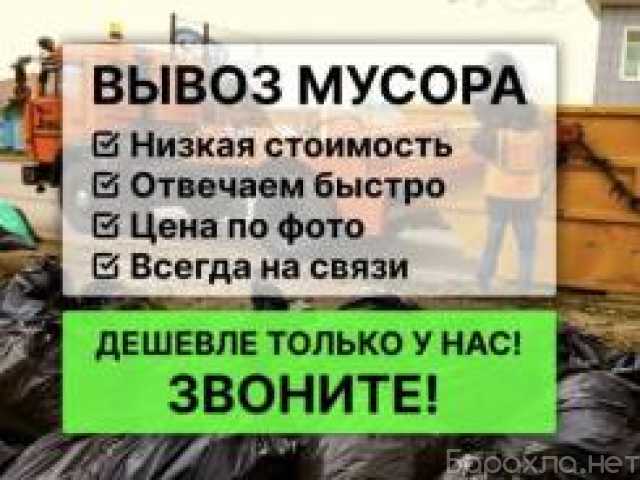 Предложение: ВЫВОЗ МУСОРА