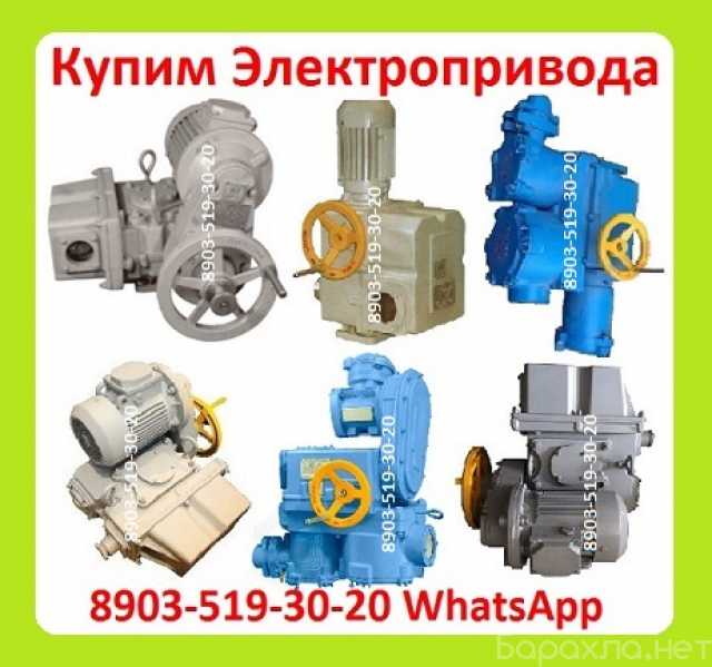 Куплю: Закупаем Электропривода ВА-03, ВА-05