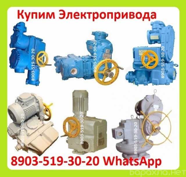 Куплю: Куплю Электропривода НА, ВА, НБ, ВБ, НВ