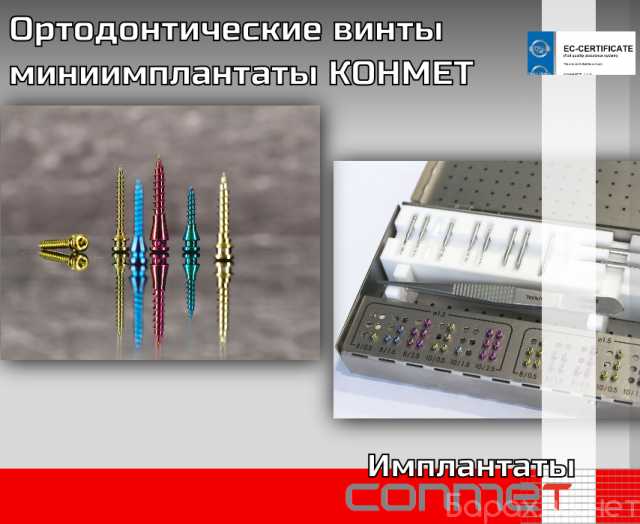 Продам: Ортодонтические винты миниимплантаты КОН
