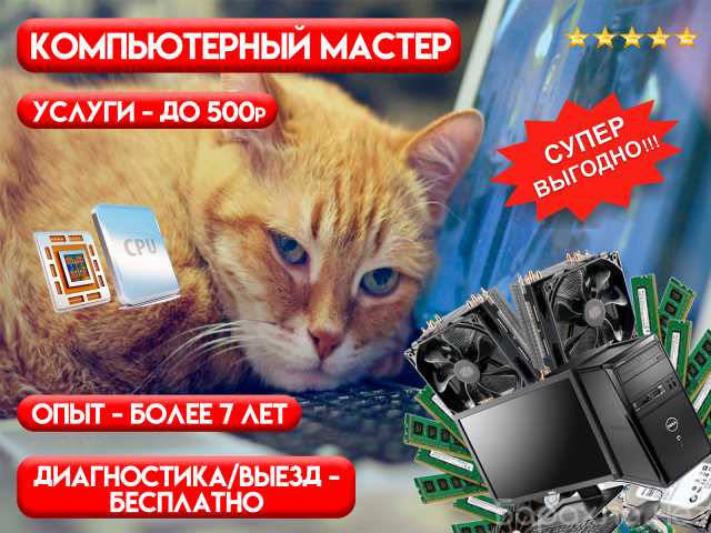 Предложение: Компьютерный мастер выезд на дом
