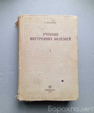 Продам: 1936 Бергман Учебник внутренних болезней