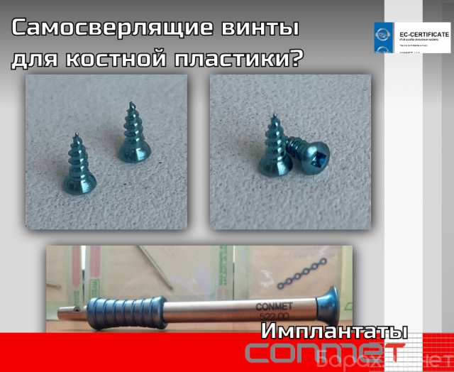 Продам: Самосверлящие винты для костной пластики