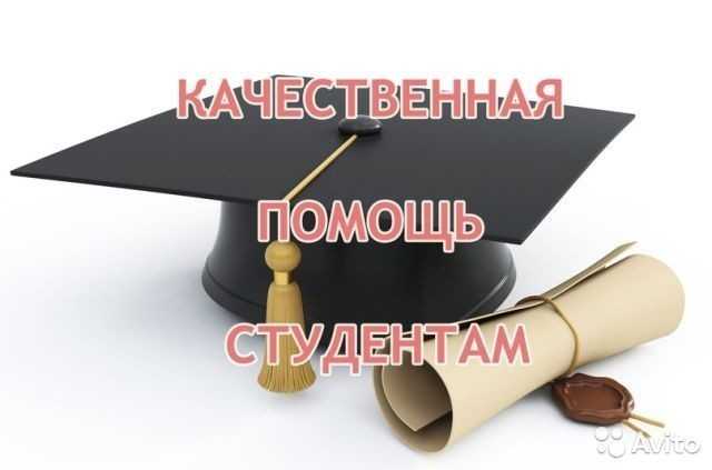 Предложение: Помощь в написании учебных работ