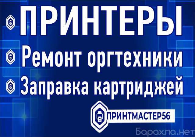 Предложение: Ремонт Принтеров
