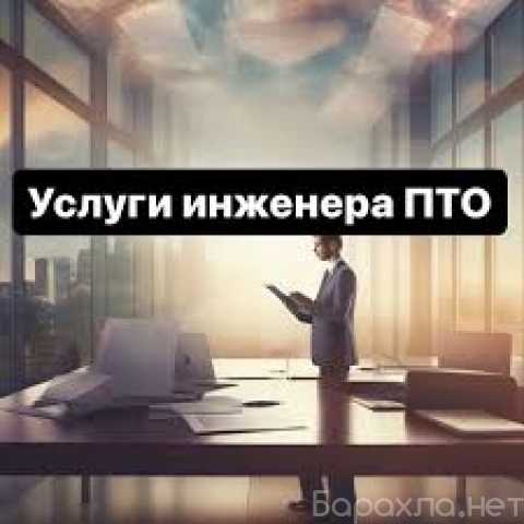 Предложение: Услуги инженера пто (удаленно)