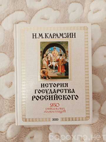 Продам: История государства Российского. Н.М. Ка