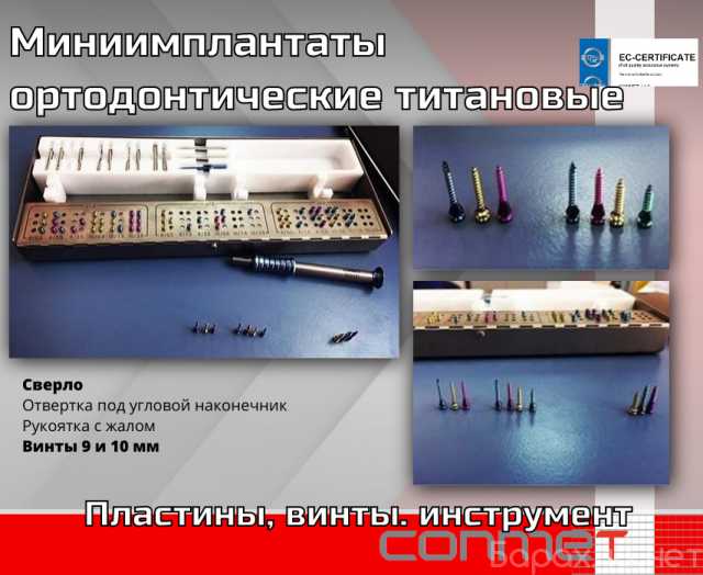 Продам: Миниимплантаты ортодонтические титановые