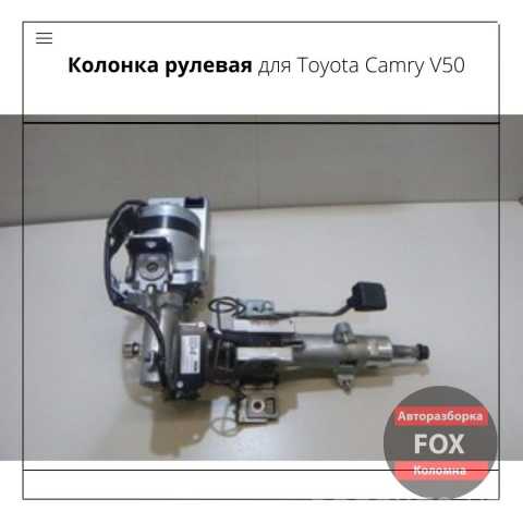 Продам: Колонка рулевая для Toyota Camry V50