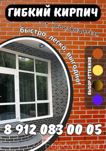 Продам: Гибкий кирпич от производителя! 🧱
