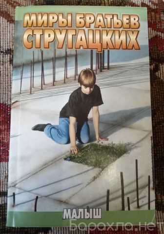 Продам: книга "Малыш"(Братья Стругацкие)