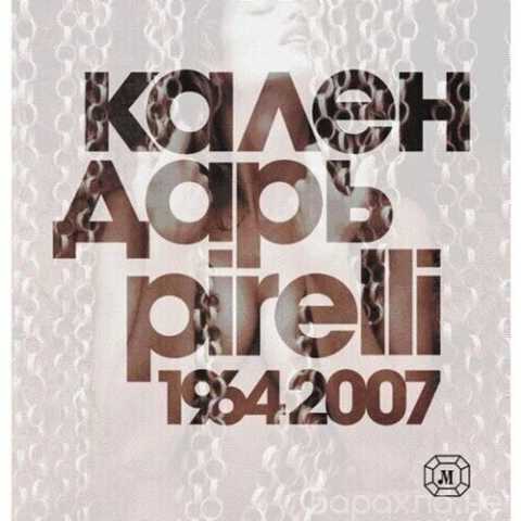 Продам: Альбом по календарю ПИРЕЛЛИ 1964-2007