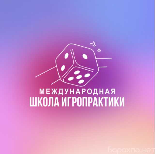 Предложение: Обучение профессии "Игропрактик"