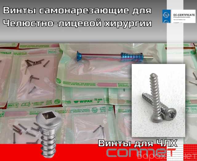 Продам: Винты самонарезающие для Челюстно-лицево