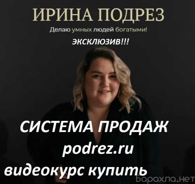 Предложение: Система продаж Ирина Подрез курс