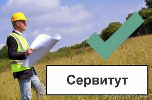 Предложение: Установление сервитута для юридических лиц в Москве