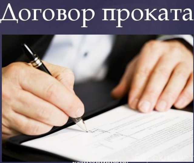 Предложение: Проверка и составление договоров проката в Москве
