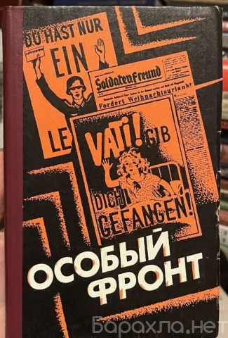 Куплю: книгу М.И. Бурцева "Особый фронт"
