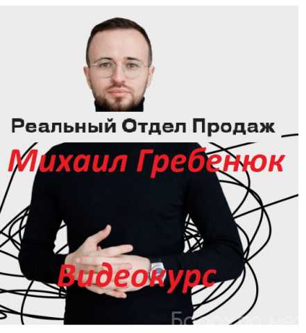 Предложение: Реальный отдел продаж Михаил Гребенюк