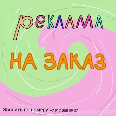 Предложение: Реклама на заказ!