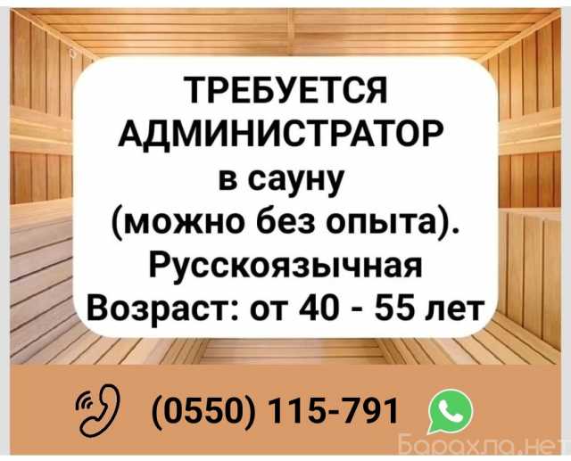 Вакансия: Требуется администратор в сауну (можно б