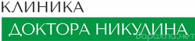 Предложение: Клиника Доктора Никулина