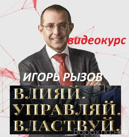 Предложение: Влияй. Управляй. Властвуй. Авторы: Игор