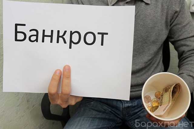 Предложение: Услуги юриста по банкротству физических лиц в Москве
