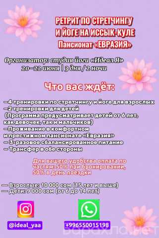 Предложение: Ретрит по стретчингу и йоге на Иссык-Кул