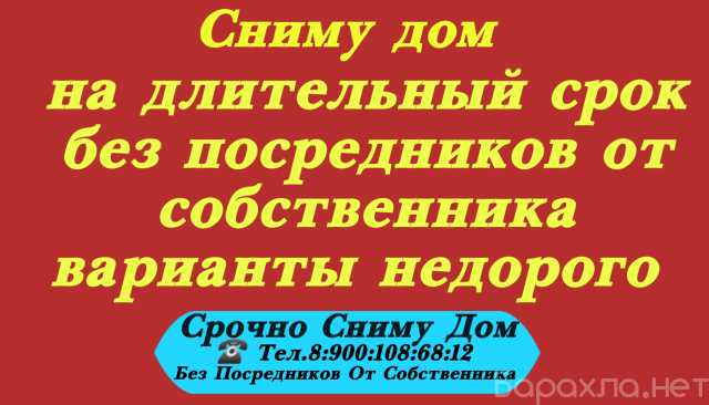 Сниму: дом