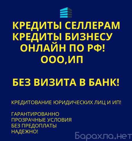 Предложение: Финансовая помощь Селлерам по РФ!