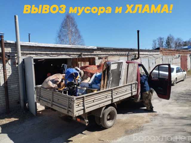 Предложение: ВЫВОЗ мусора. Утилизация мебели
