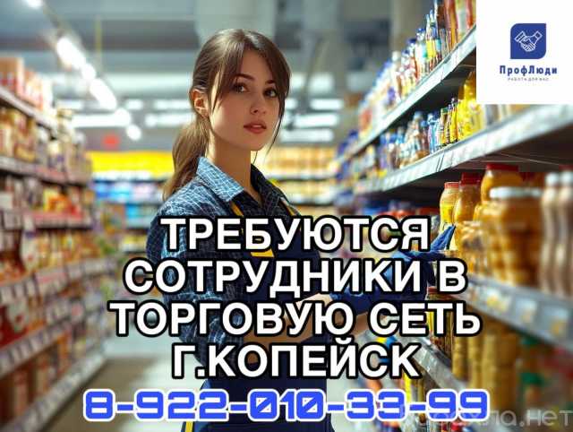 Требуется: Сотрудник в торговую сеть