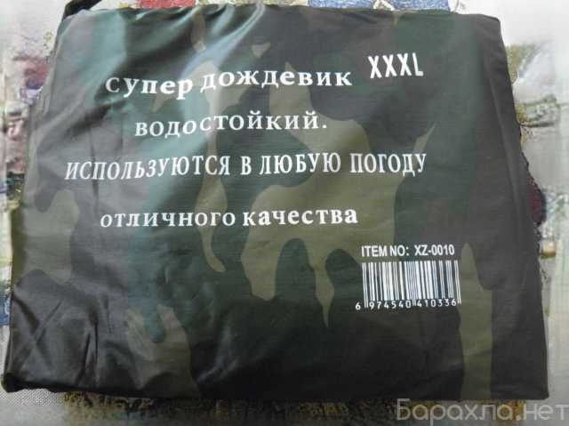 Продам: Дождевик супер XXXL всепогодный новый