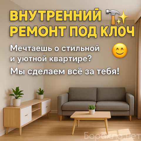 Предложение: РЕМОНТ ПОД КЛЮЧ 🔑 Быстро ⚡ | Качественн