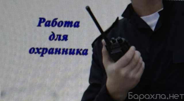 Вакансия: Частный охранник